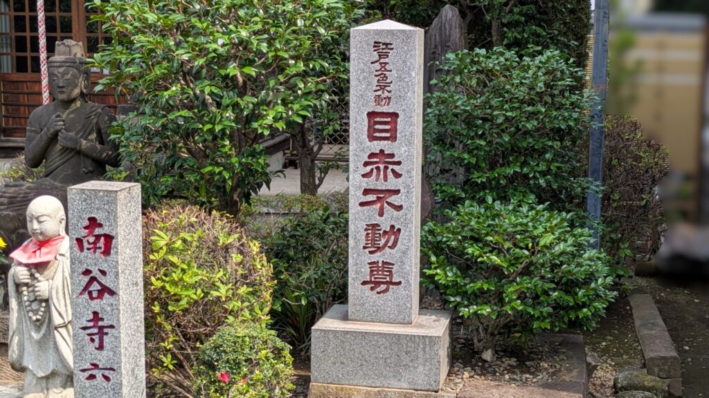 江戸五色不動のひとつ、目赤不動尊