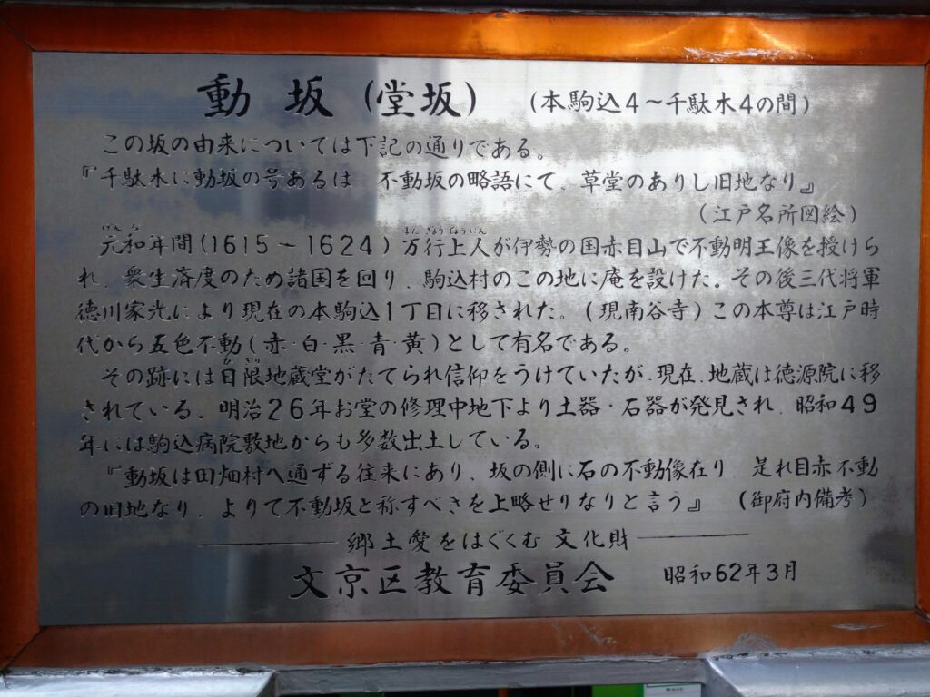 文京区・動坂の由来を伝える案内板