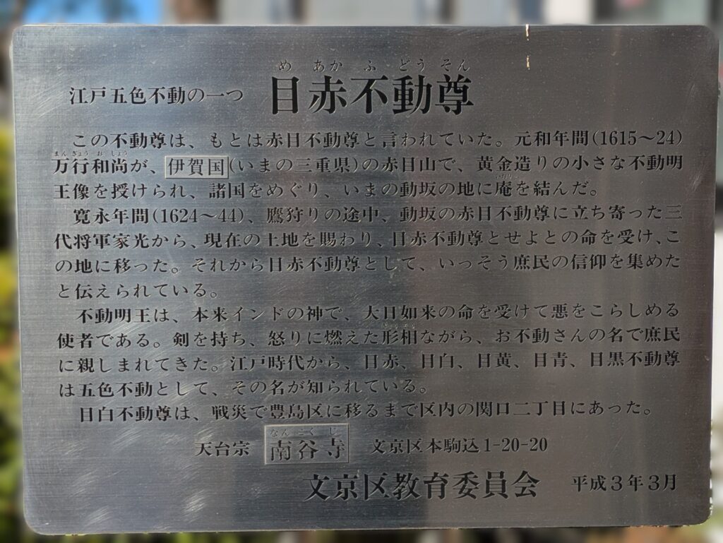 目赤不動尊の由来を伝える案内板