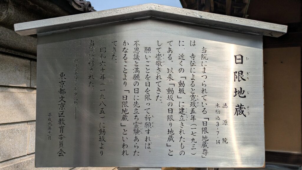 日限地蔵の由来を伝える案内板