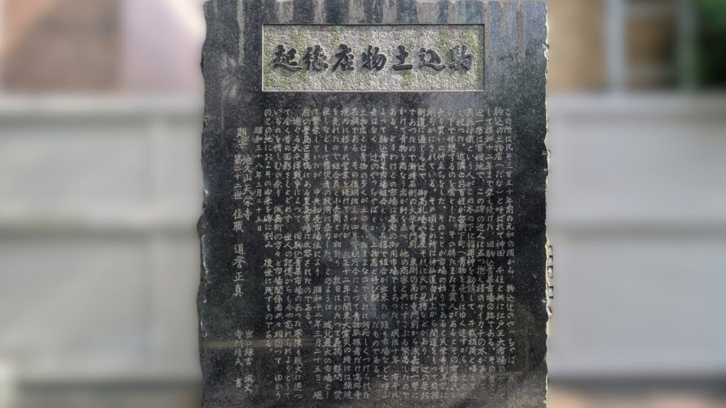 駒込土物店の歴史を伝える縁起碑