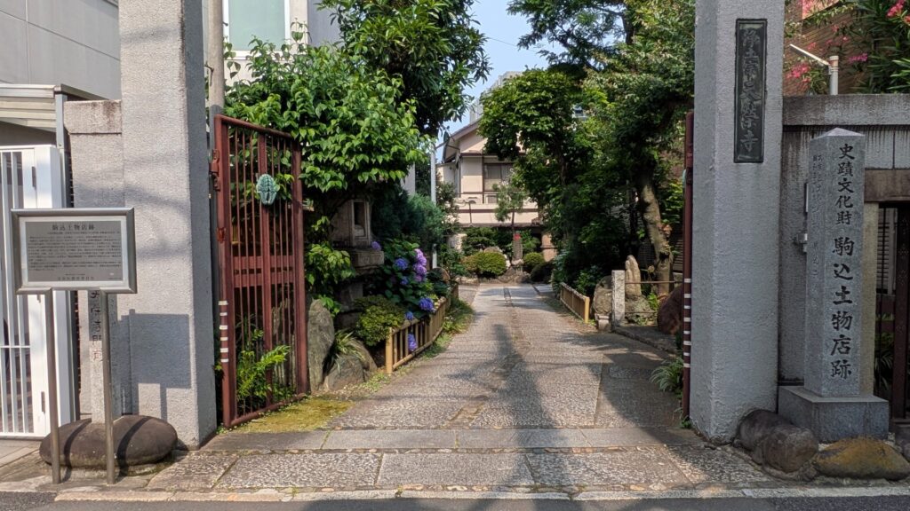 天栄寺の門前に残る駒込土物店跡