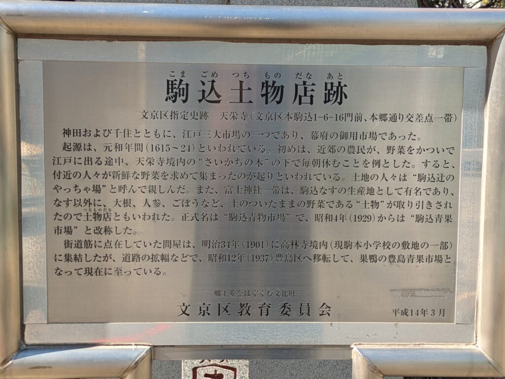 江戸三大市場のひとつ、駒込土物店跡の案内板